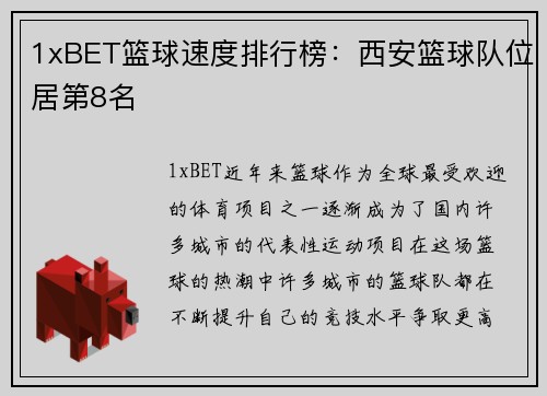1xBET篮球速度排行榜：西安篮球队位居第8名
