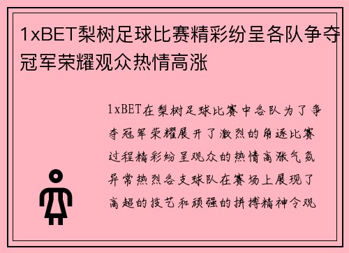 1xBET梨树足球比赛精彩纷呈各队争夺冠军荣耀观众热情高涨
