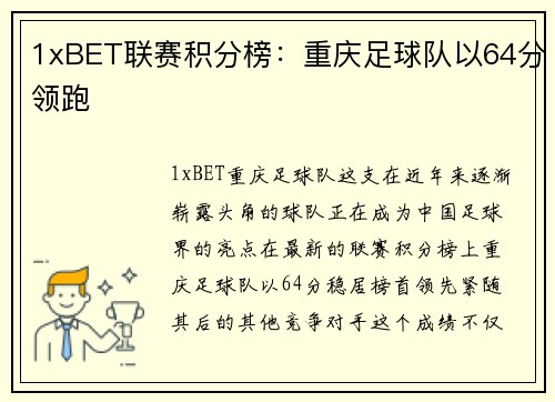 1xBET联赛积分榜：重庆足球队以64分领跑