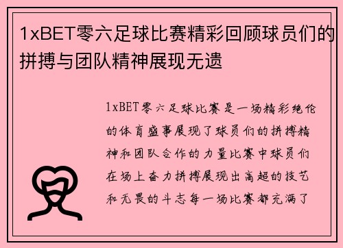 1xBET零六足球比赛精彩回顾球员们的拼搏与团队精神展现无遗