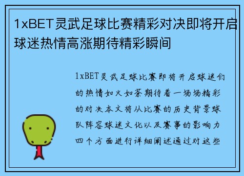 1xBET灵武足球比赛精彩对决即将开启球迷热情高涨期待精彩瞬间