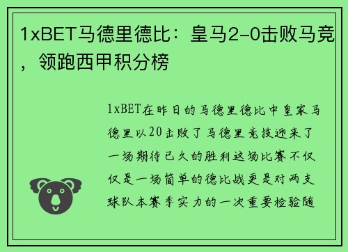1xBET马德里德比：皇马2-0击败马竞，领跑西甲积分榜