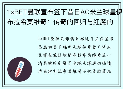 1xBET曼联宣布签下昔日AC米兰球星伊布拉希莫维奇：传奇的回归与红魔的未来