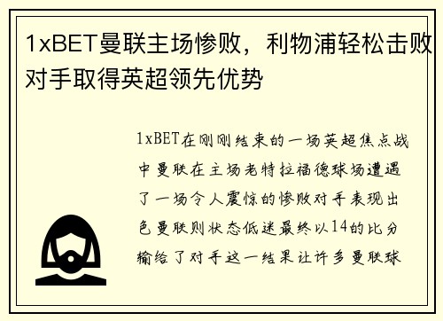 1xBET曼联主场惨败，利物浦轻松击败对手取得英超领先优势