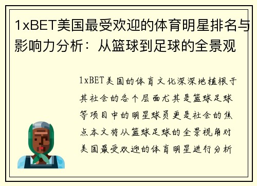 1xBET美国最受欢迎的体育明星排名与影响力分析：从篮球到足球的全景观察