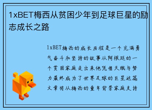 1xBET梅西从贫困少年到足球巨星的励志成长之路