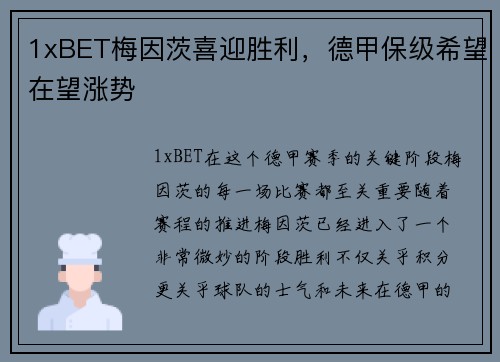1xBET梅因茨喜迎胜利，德甲保级希望在望涨势