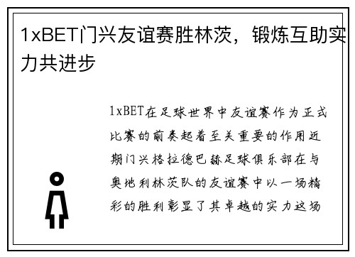 1xBET门兴友谊赛胜林茨，锻炼互助实力共进步