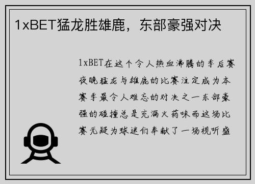 1xBET猛龙胜雄鹿，东部豪强对决