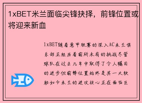 1xBET米兰面临尖锋抉择，前锋位置或将迎来新血