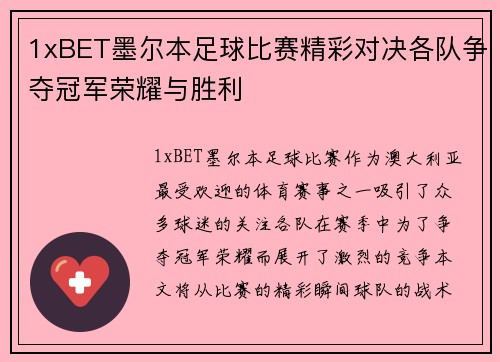 1xBET墨尔本足球比赛精彩对决各队争夺冠军荣耀与胜利
