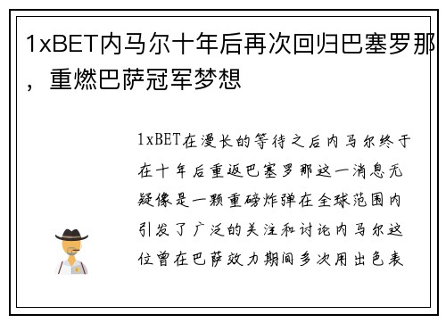 1xBET内马尔十年后再次回归巴塞罗那，重燃巴萨冠军梦想