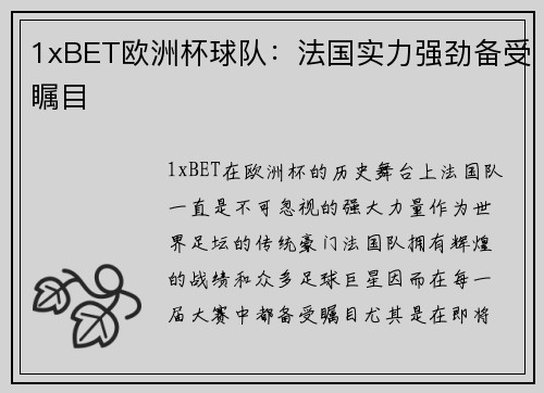 1xBET欧洲杯球队：法国实力强劲备受瞩目