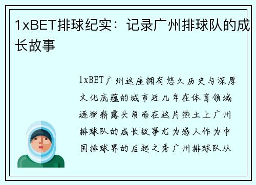 1xBET排球纪实：记录广州排球队的成长故事