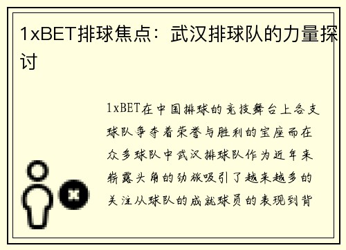 1xBET排球焦点：武汉排球队的力量探讨