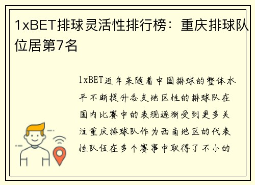 1xBET排球灵活性排行榜：重庆排球队位居第7名