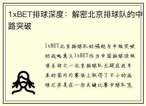 1xBET排球深度：解密北京排球队的中路突破