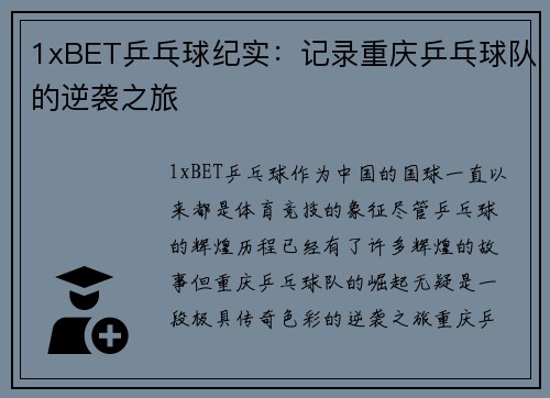 1xBET乒乓球纪实：记录重庆乒乓球队的逆袭之旅