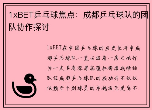1xBET乒乓球焦点：成都乒乓球队的团队协作探讨