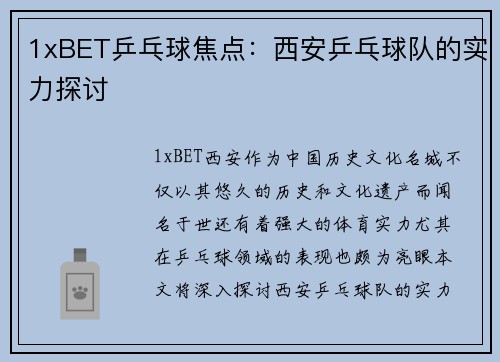 1xBET乒乓球焦点：西安乒乓球队的实力探讨