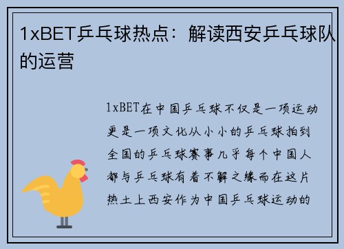 1xBET乒乓球热点：解读西安乒乓球队的运营