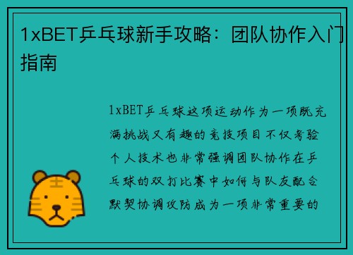 1xBET乒乓球新手攻略：团队协作入门指南