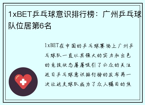 1xBET乒乓球意识排行榜：广州乒乓球队位居第6名