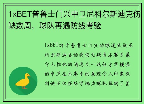 1xBET普鲁士门兴中卫尼科尔斯迪克伤缺数周，球队再遇防线考验