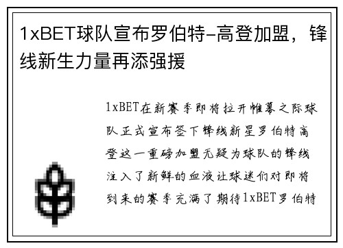 1xBET球队宣布罗伯特-高登加盟，锋线新生力量再添强援