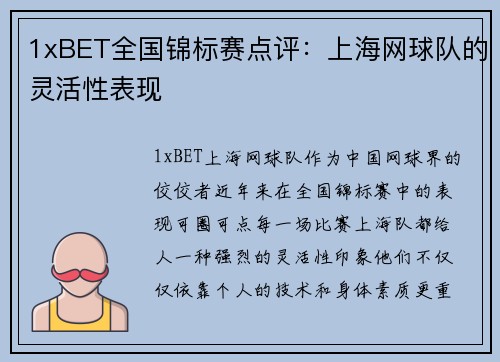1xBET全国锦标赛点评：上海网球队的灵活性表现