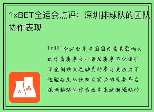 1xBET全运会点评：深圳排球队的团队协作表现