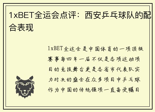 1xBET全运会点评：西安乒乓球队的配合表现