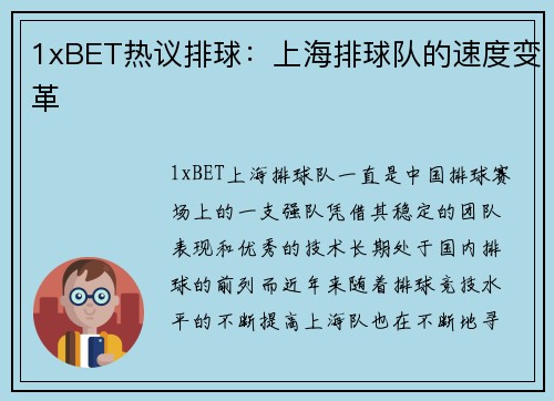 1xBET热议排球：上海排球队的速度变革