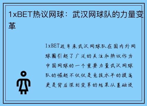 1xBET热议网球：武汉网球队的力量变革