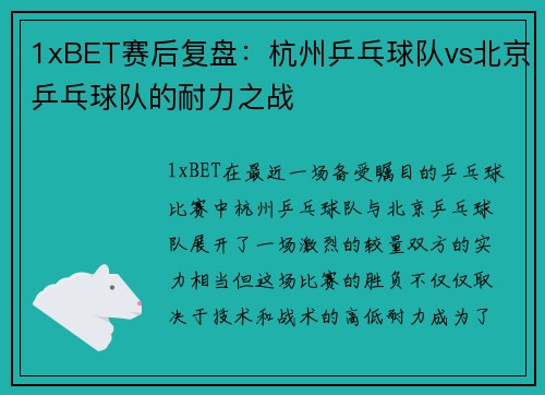 1xBET赛后复盘：杭州乒乓球队vs北京乒乓球队的耐力之战
