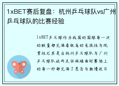 1xBET赛后复盘：杭州乒乓球队vs广州乒乓球队的比赛经验