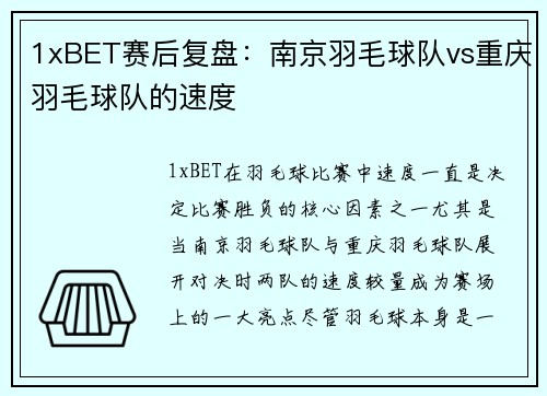 1xBET赛后复盘：南京羽毛球队vs重庆羽毛球队的速度
