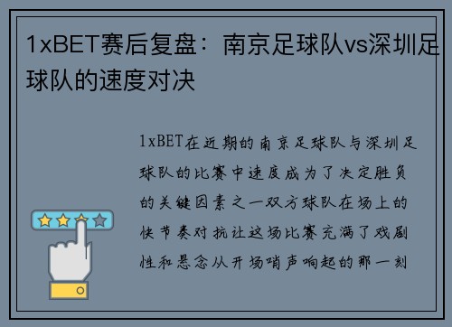 1xBET赛后复盘：南京足球队vs深圳足球队的速度对决