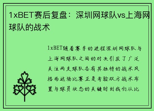 1xBET赛后复盘：深圳网球队vs上海网球队的战术
