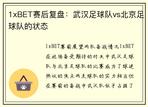 1xBET赛后复盘：武汉足球队vs北京足球队的状态