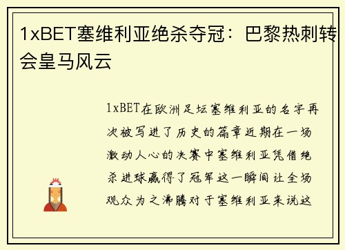 1xBET塞维利亚绝杀夺冠：巴黎热刺转会皇马风云