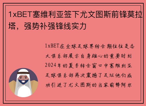 1xBET塞维利亚签下尤文图斯前锋莫拉塔，强势补强锋线实力