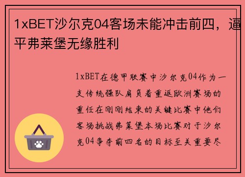 1xBET沙尔克04客场未能冲击前四，逼平弗莱堡无缘胜利