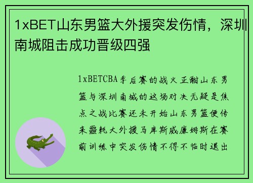 1xBET山东男篮大外援突发伤情，深圳南城阻击成功晋级四强