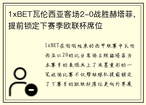 1xBET瓦伦西亚客场2-0战胜赫塔菲，提前锁定下赛季欧联杯席位