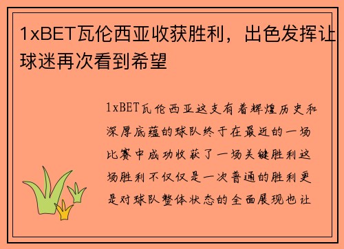 1xBET瓦伦西亚收获胜利，出色发挥让球迷再次看到希望