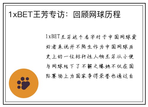 1xBET王芳专访：回顾网球历程