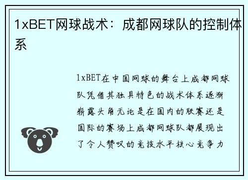 1xBET网球战术：成都网球队的控制体系