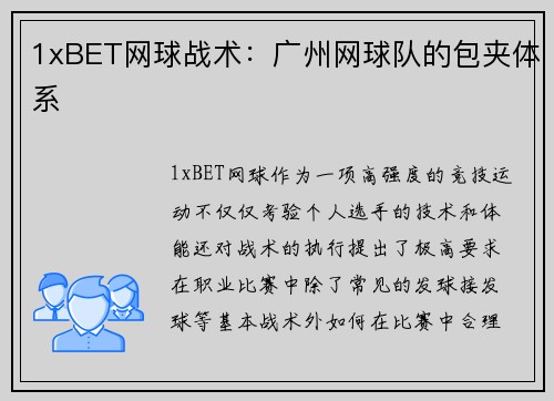 1xBET网球战术：广州网球队的包夹体系