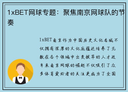 1xBET网球专题：聚焦南京网球队的节奏
